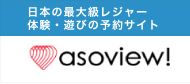 asoview!